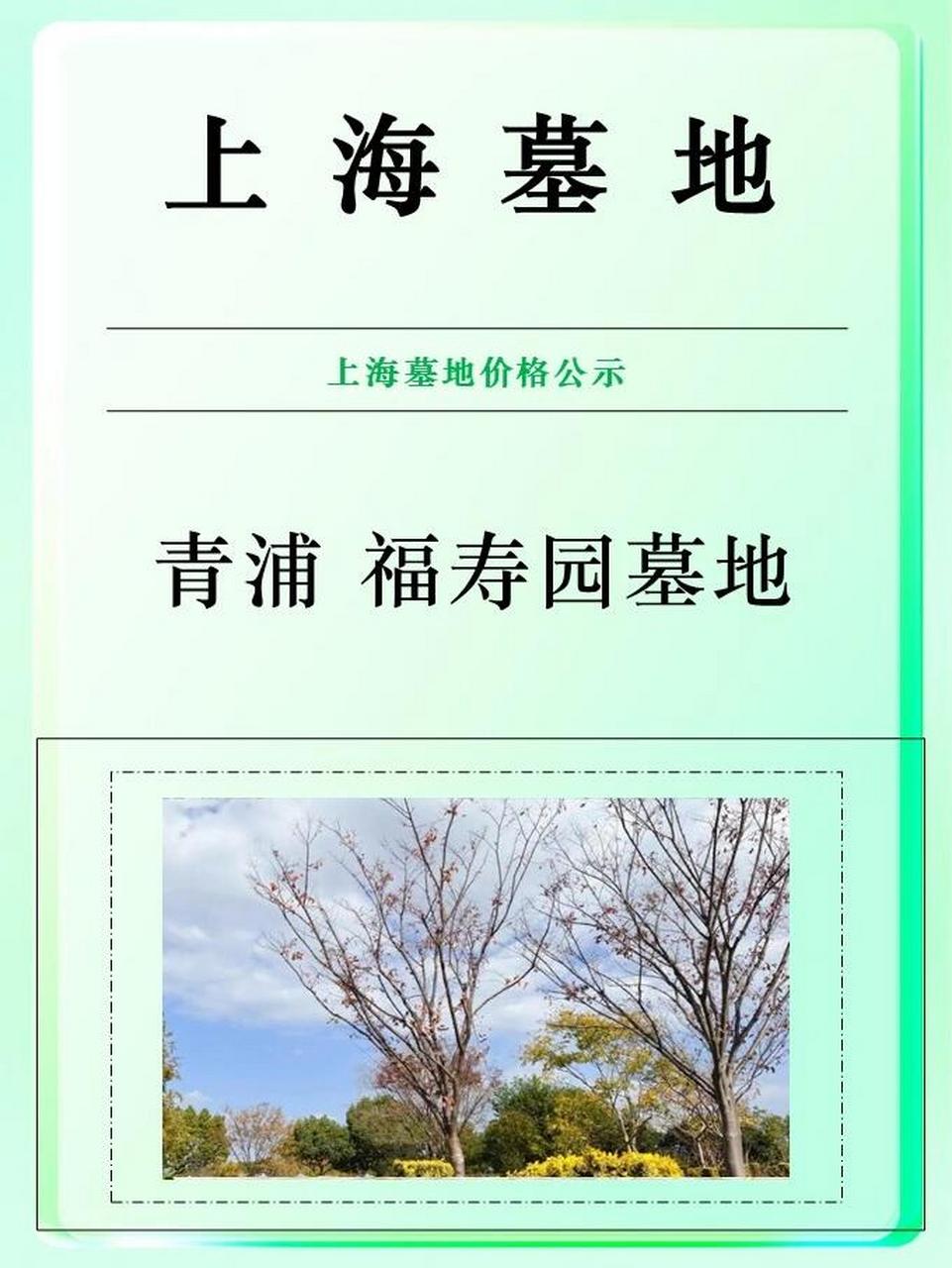 上海福寿园公墓价目表2024年新 青浦福寿园墓地价格表 - 墓地价格
