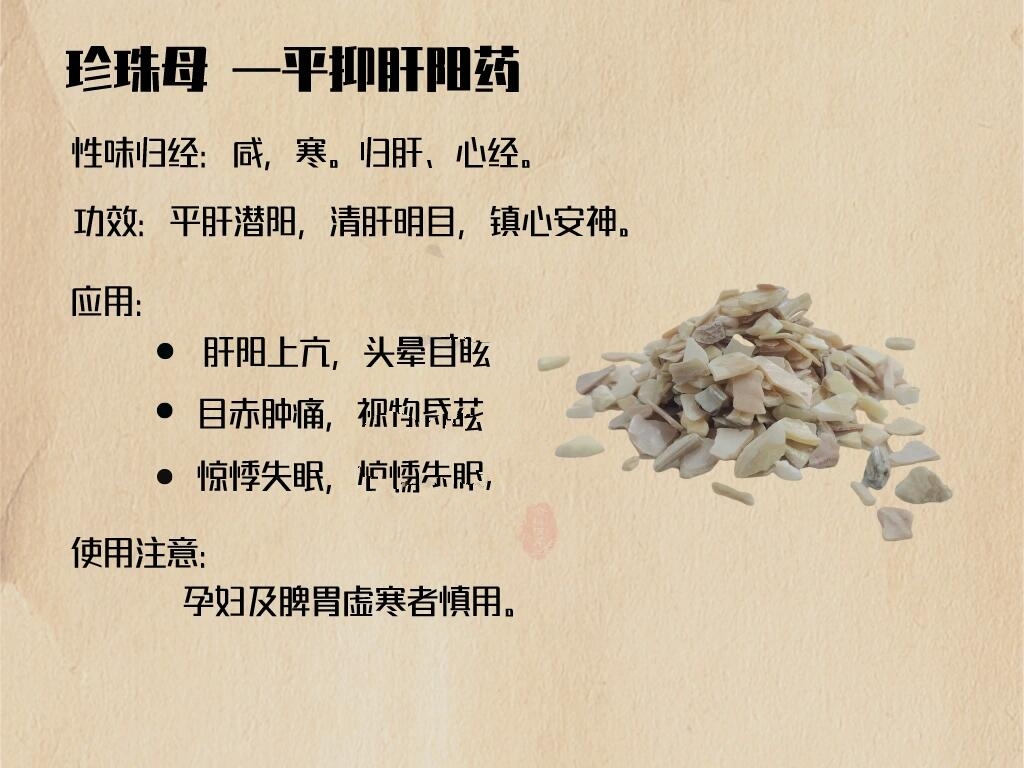 珍珠母归经图片