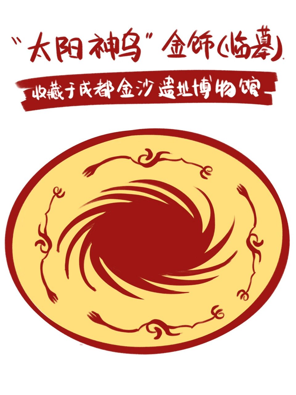 中国传统纹样:"太阳神鸟"金饰  	 介绍 "太阳神鸟"金饰出土于成都金沙
