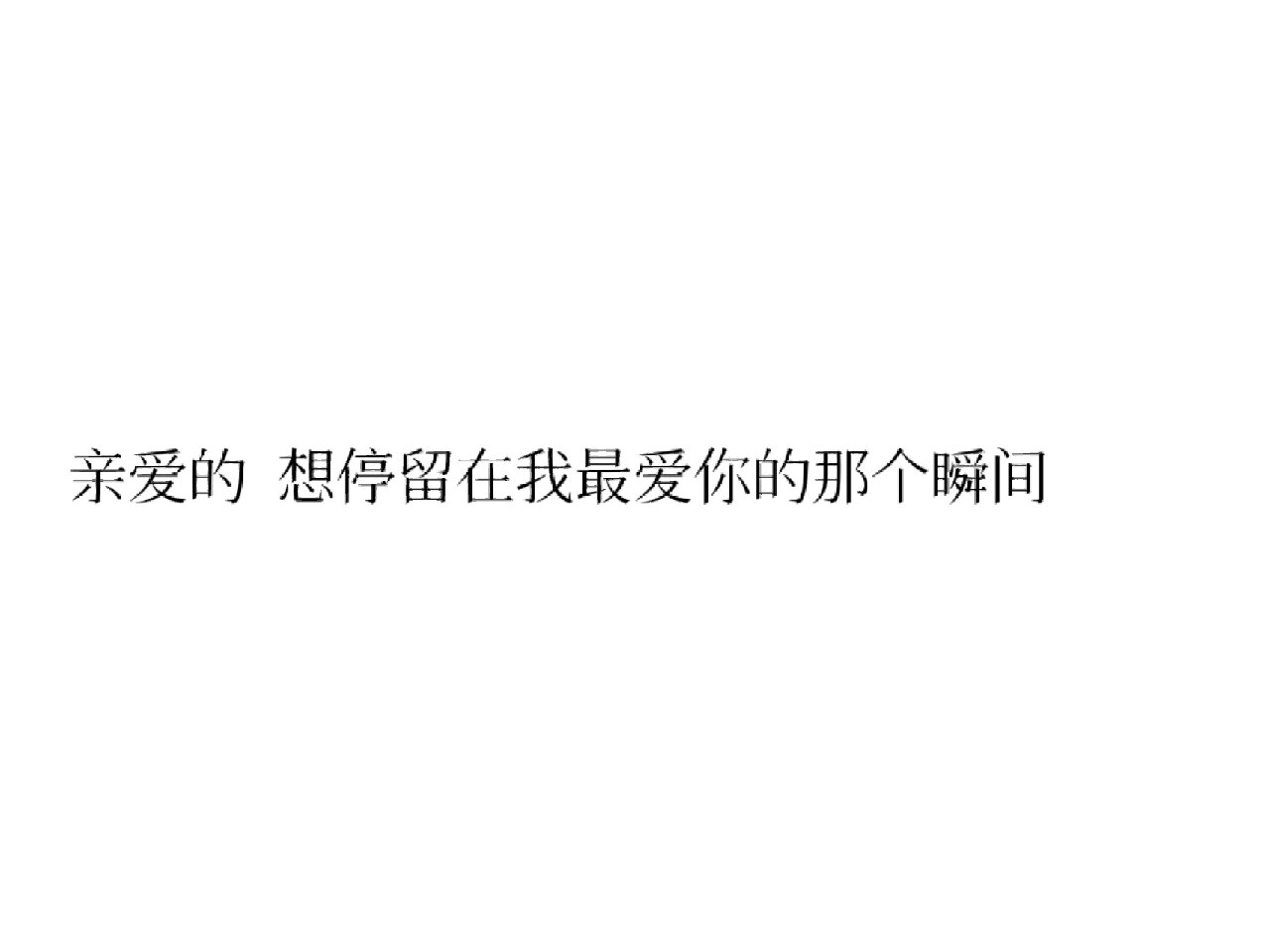 严浩翔/文案(冬日限定版 1.浩 这个冬天一起看雪吧 	 2.