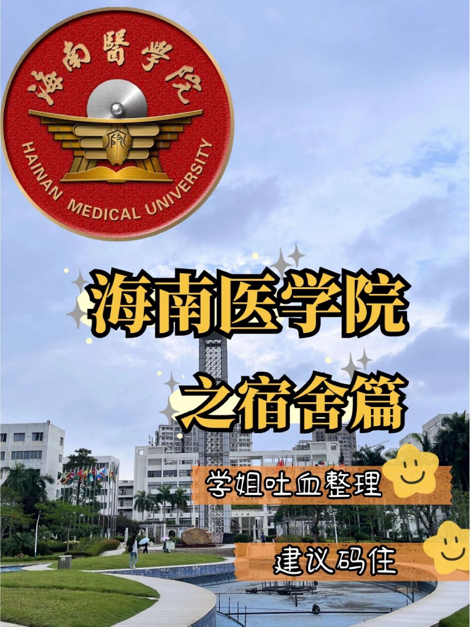 海南医学院|宿舍篇✨四人寝vs六人寝 各位学弟学妹们看过来啦22级学