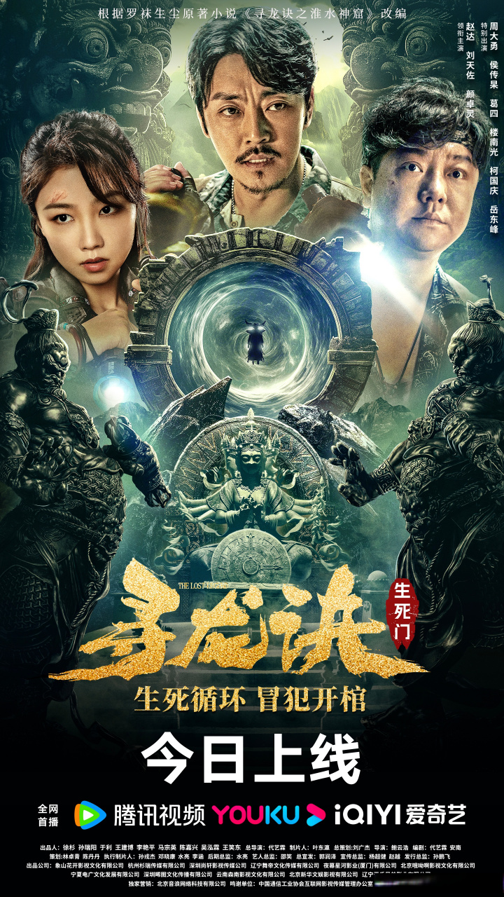 电影寻龙诀:生死门 今日上线!逆转时空,迷棺探险!封金挂印,冒犯开棺!