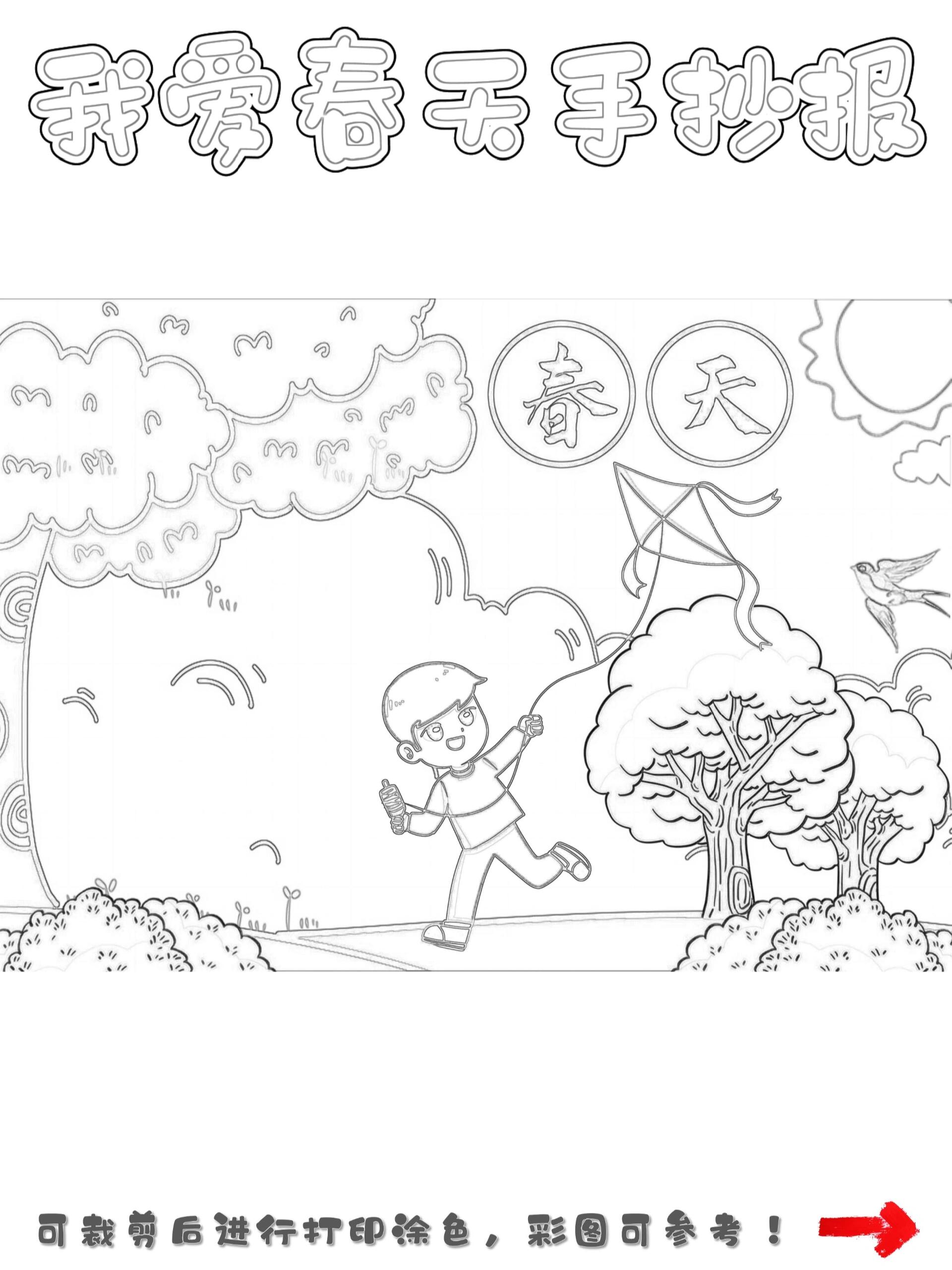 94春来来了|春天手抄报模板93打印涂色