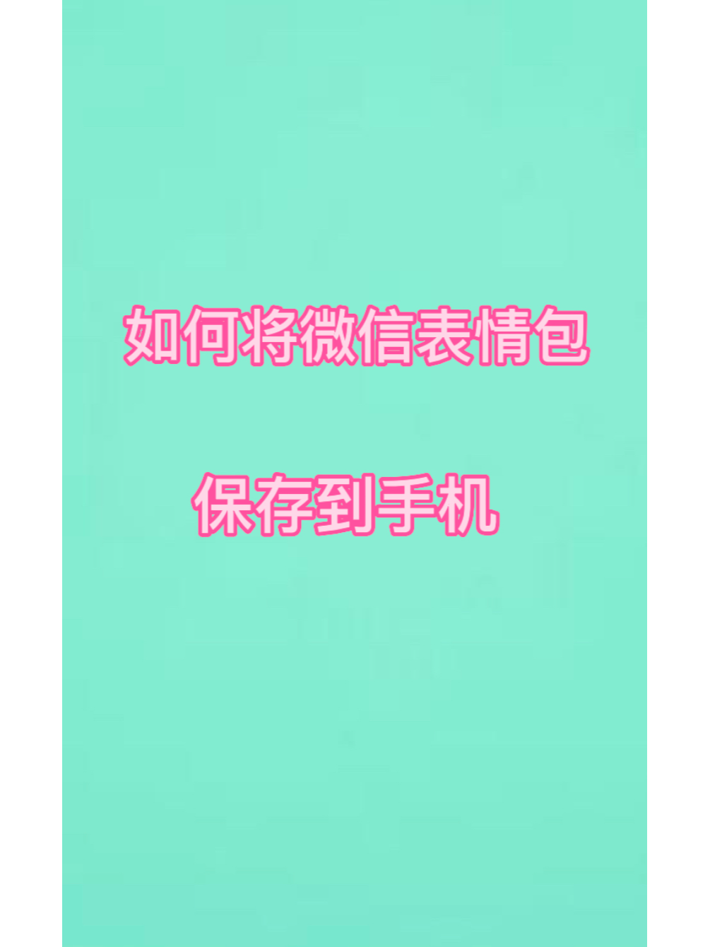 如何将微信表情包保存到手机(只需3秒搞定)