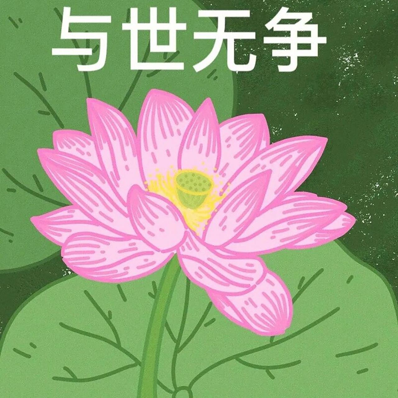 一波心平气和~头像 每天保持好心情 生气会变丑哦