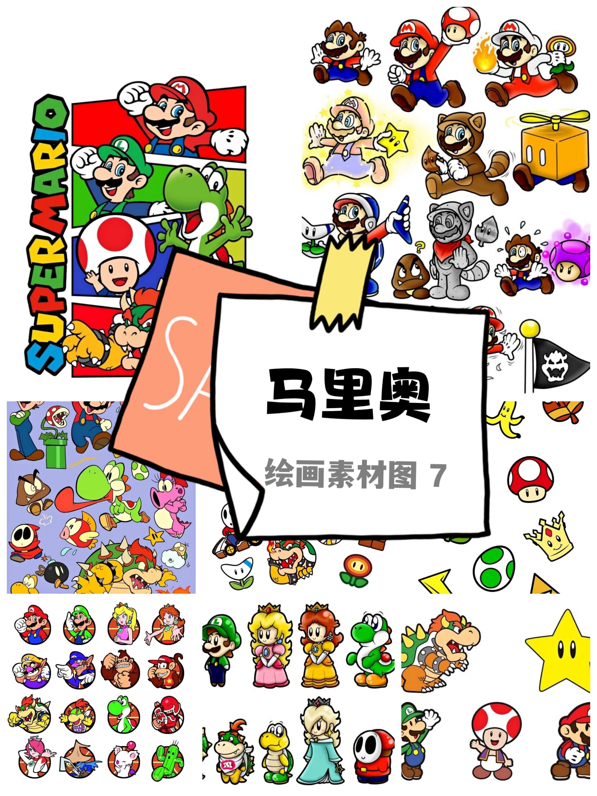 🌈你们要的马里奥绘画素材7来了～🎨
