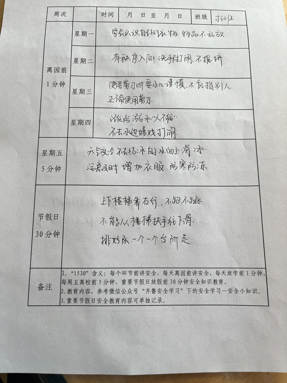 1530幼儿园安全教育记录    安全记录表