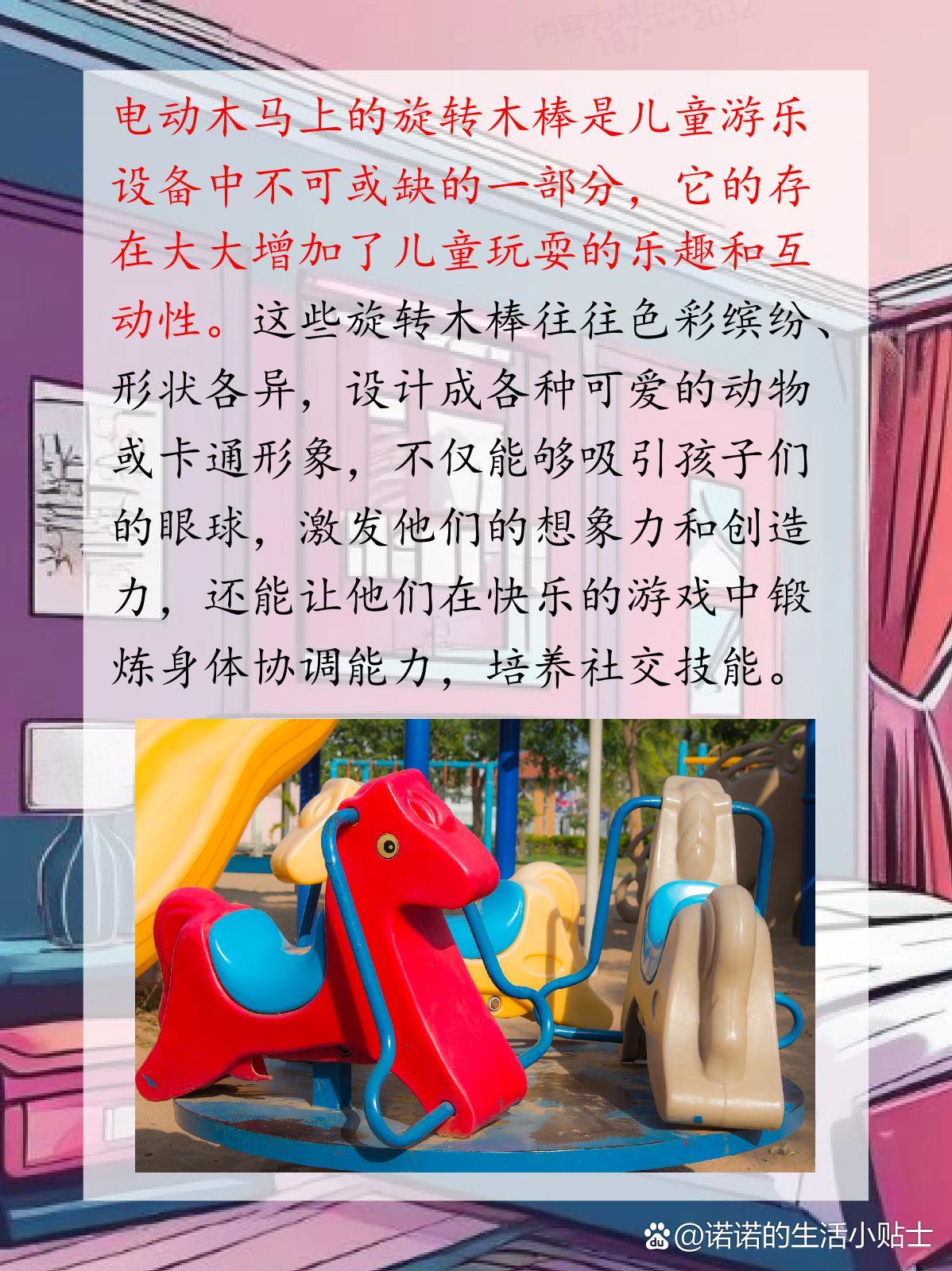 电动木马上的旋转木棒如何使用