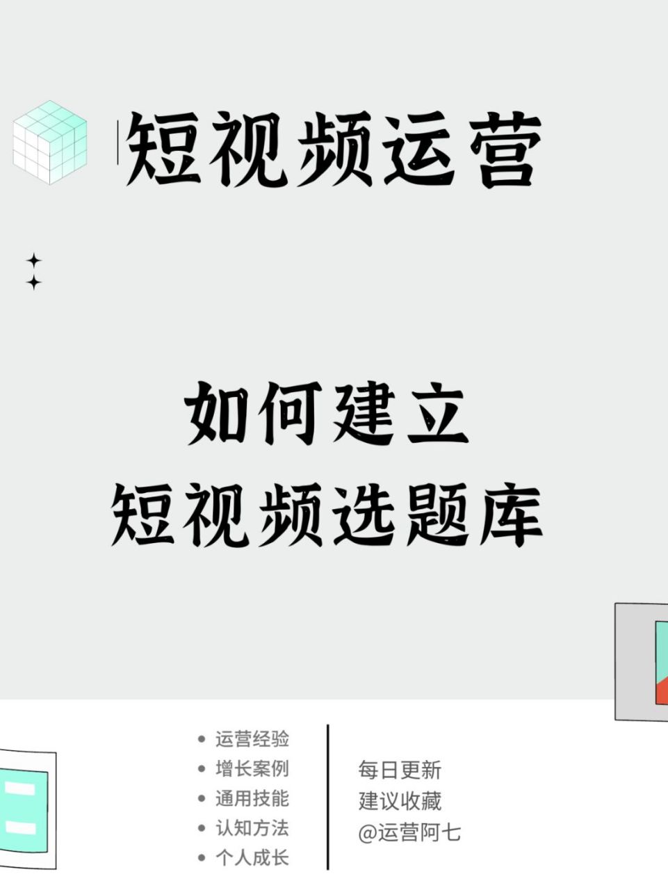 如何快速建立短视频选题库 1,短视频选题来源 2,短