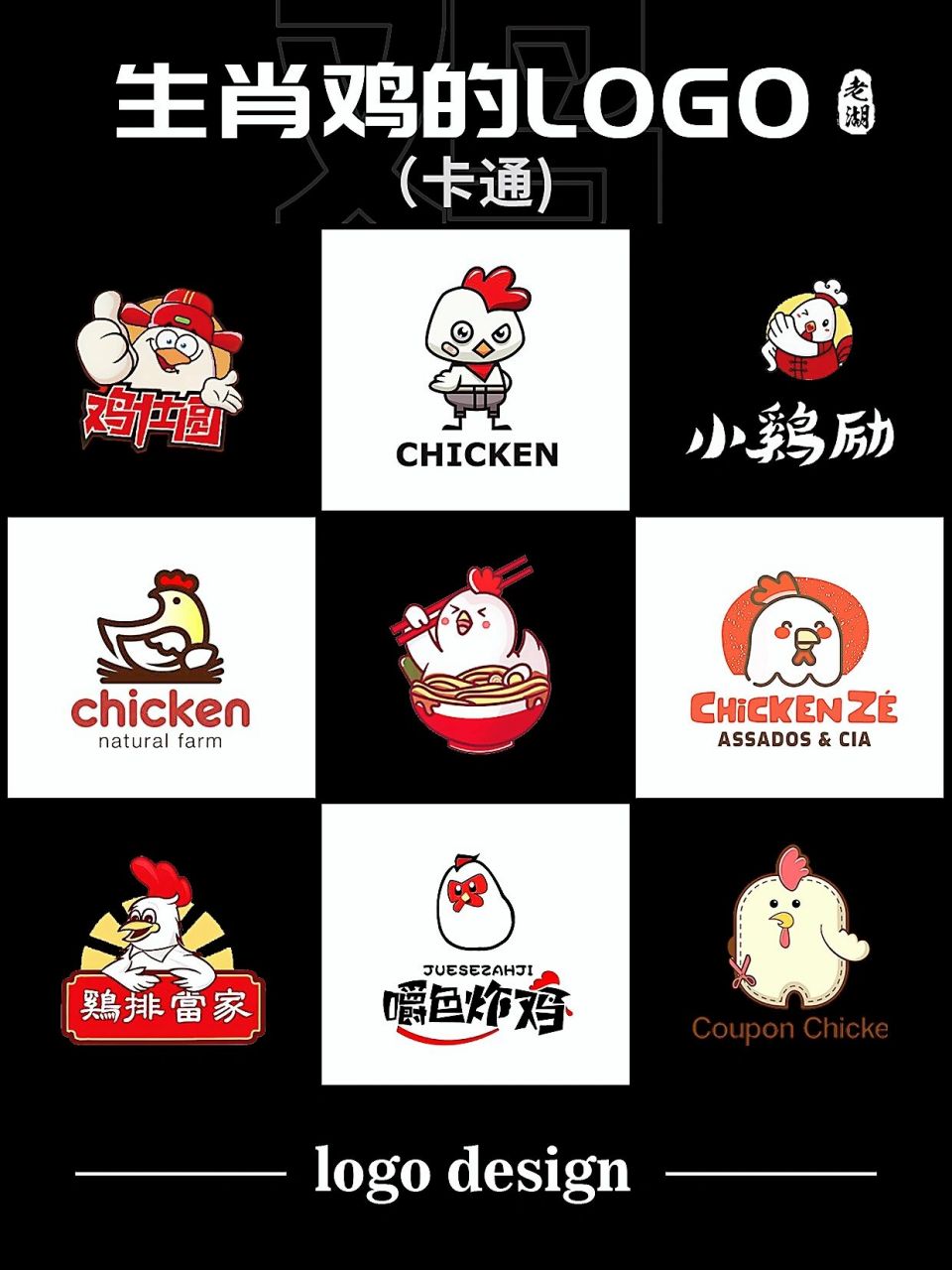 鸡logo设计·十二生肖动物标志商标创意灵感 生肖鸡元素标志logo,中国