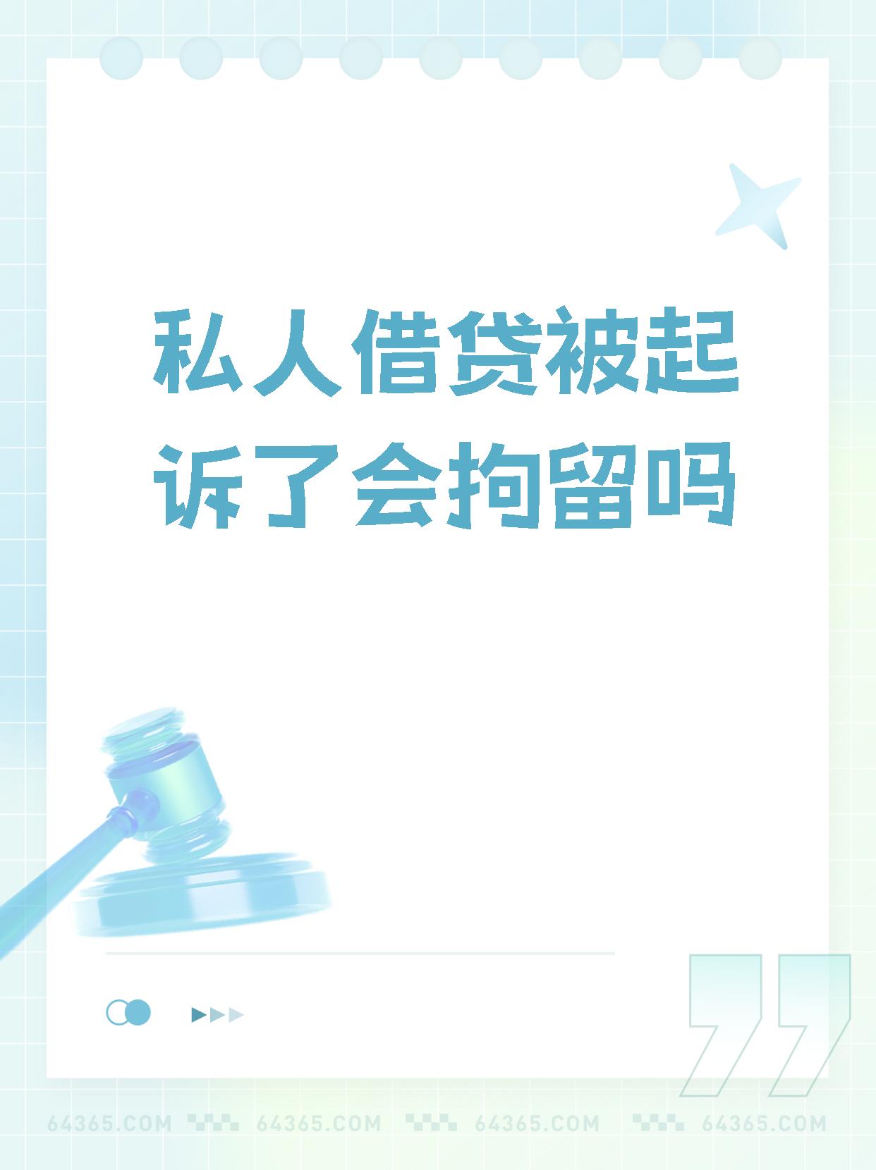 当事人被起诉后拘留的真相 当面临私人借贷被起诉的情况,如果诉讼