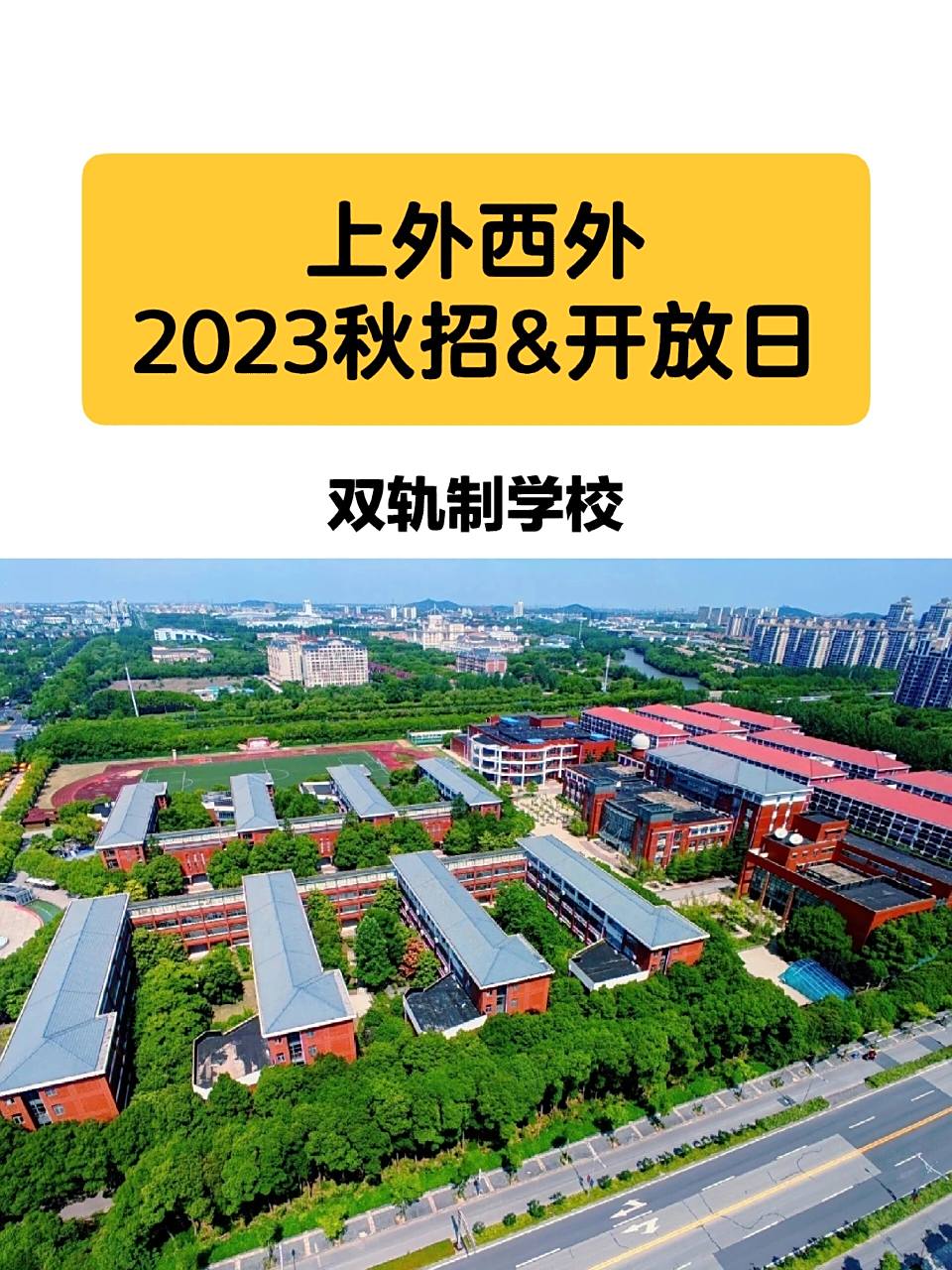 上外西外2023秋招&开放日