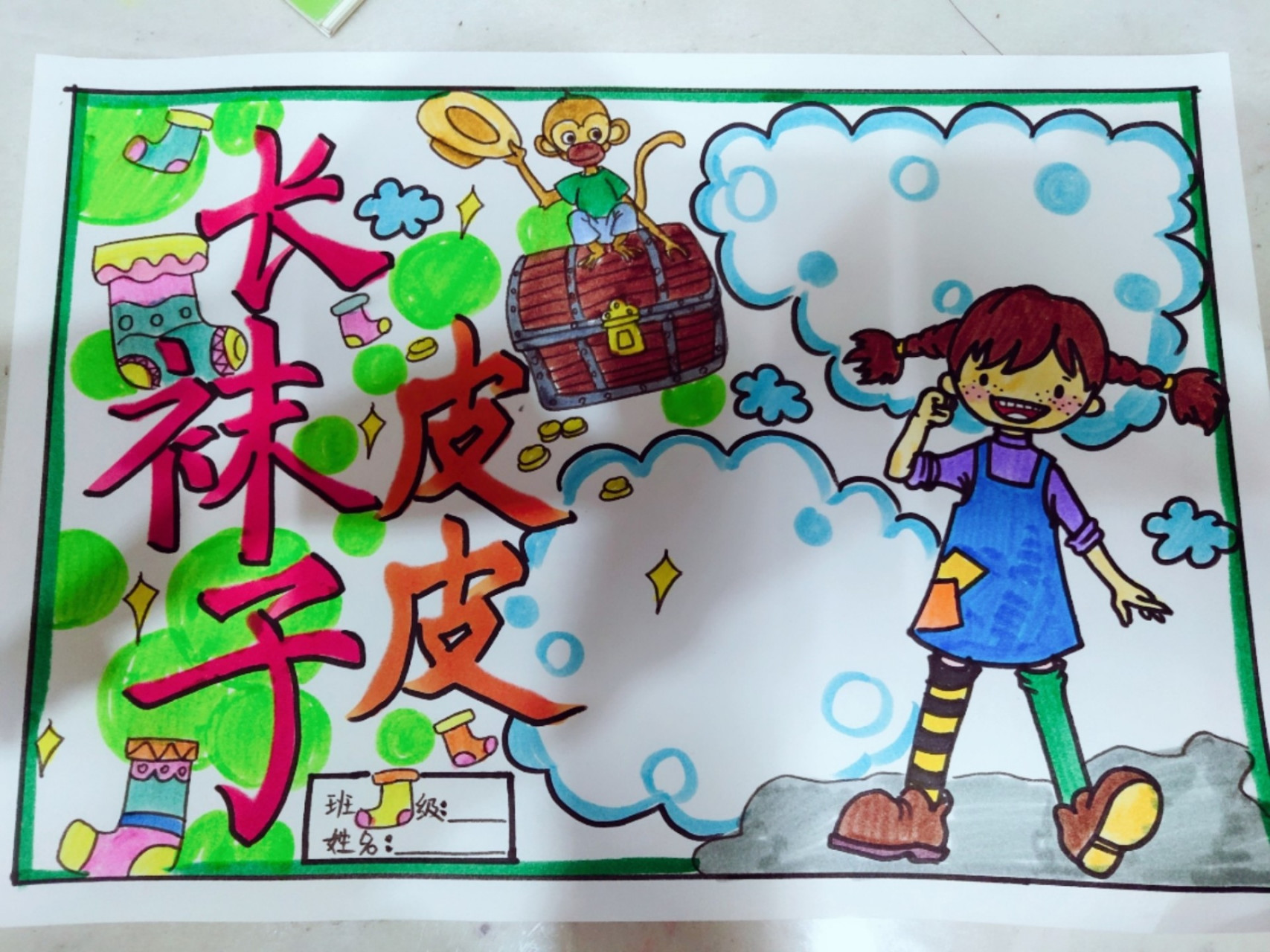 读书小报【长袜子皮皮】 读书小报【长袜子皮皮】