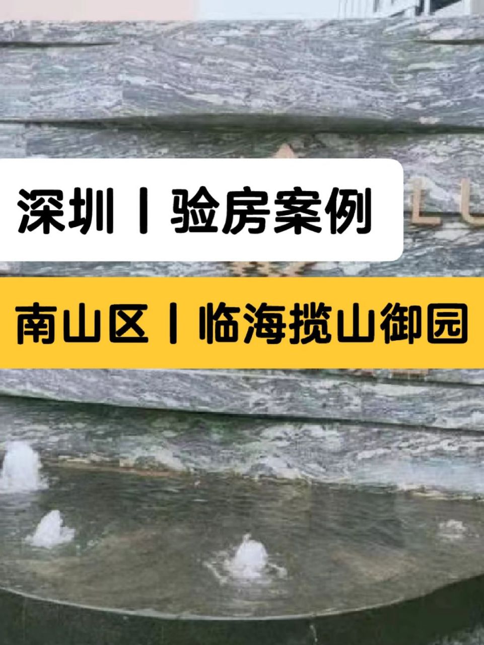 深圳临海揽山御园图片