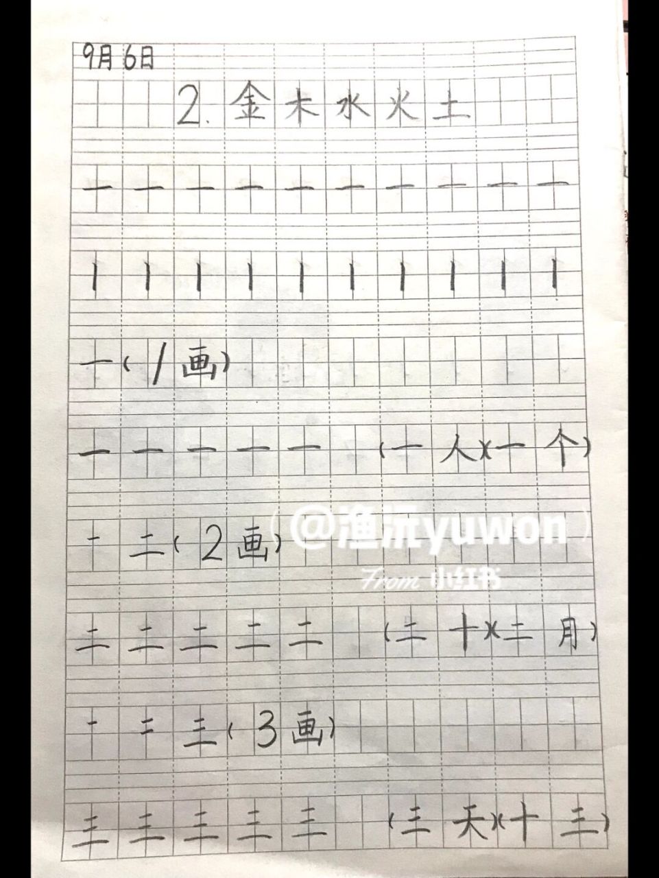 金木水火土生字图片