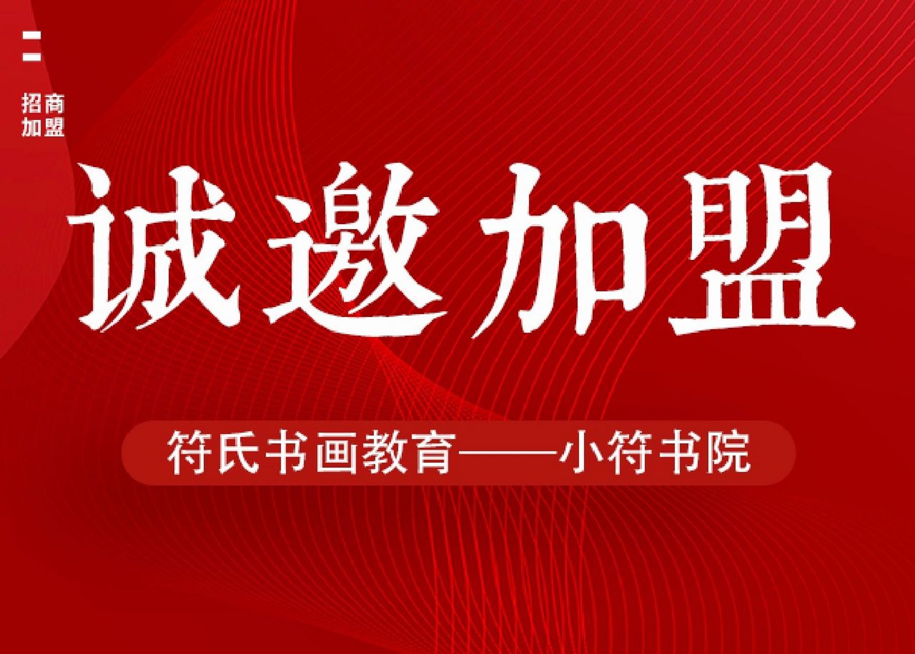 书画机构全国加盟|符氏书画教育—小符书院 一,小符书院品牌介绍 深圳