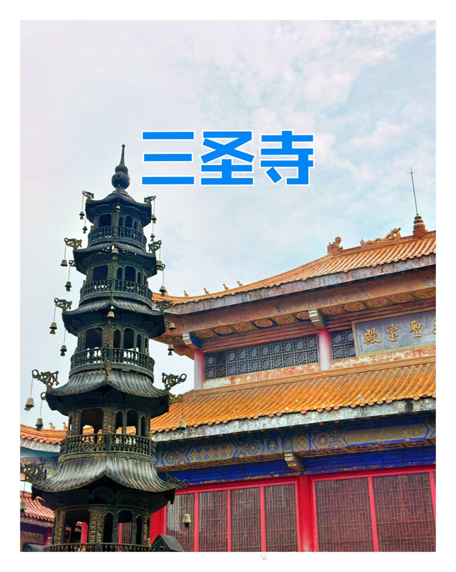 阜阳旅游|三圣寺|一个寄托希望的地方