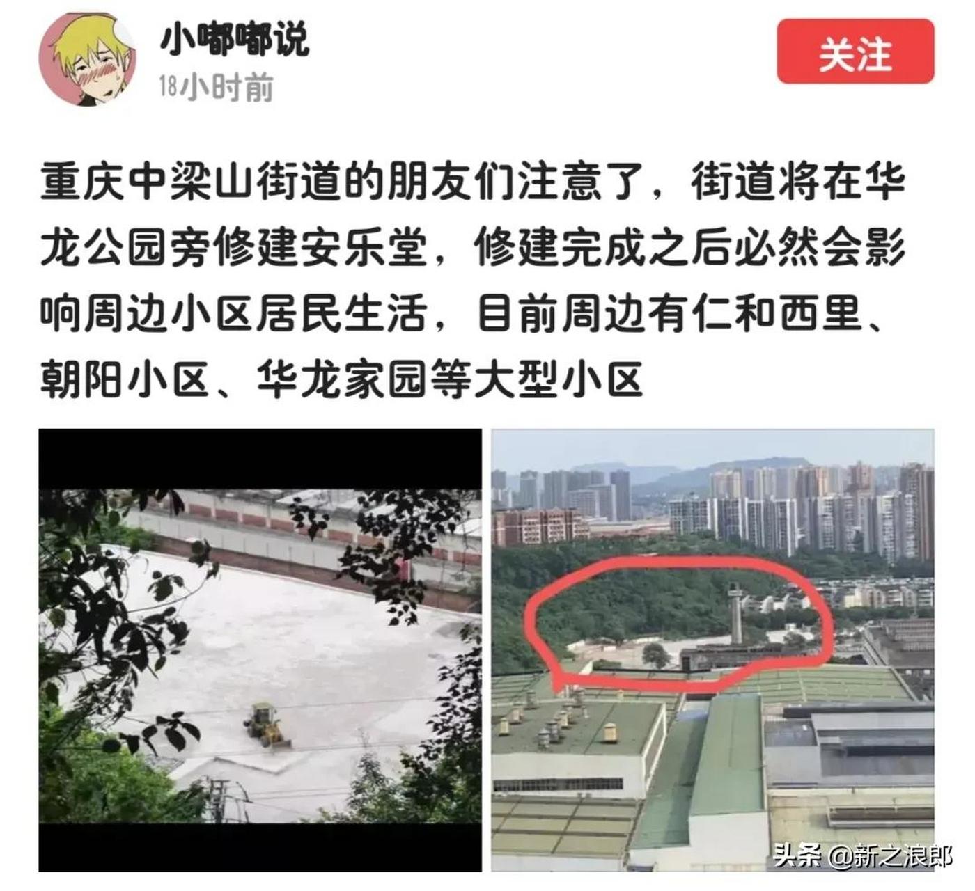 网友爆料称重庆九龙坡区中梁山街道华龙公园旁边要修安乐堂,但是网友