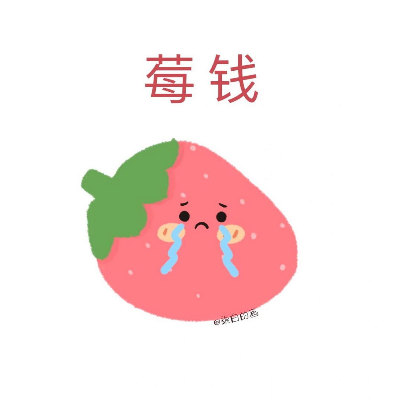 莓心莓肺的头像图片