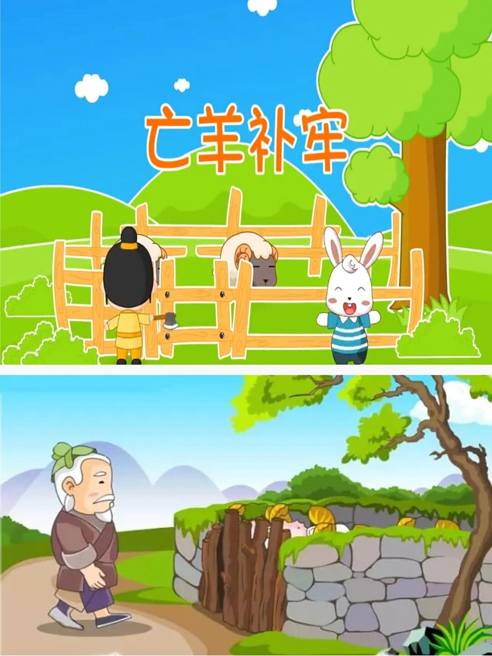 幼儿园成语故事ppt《亡羊补牢》,幼师必备 幼儿园成语故事ppt40篇之