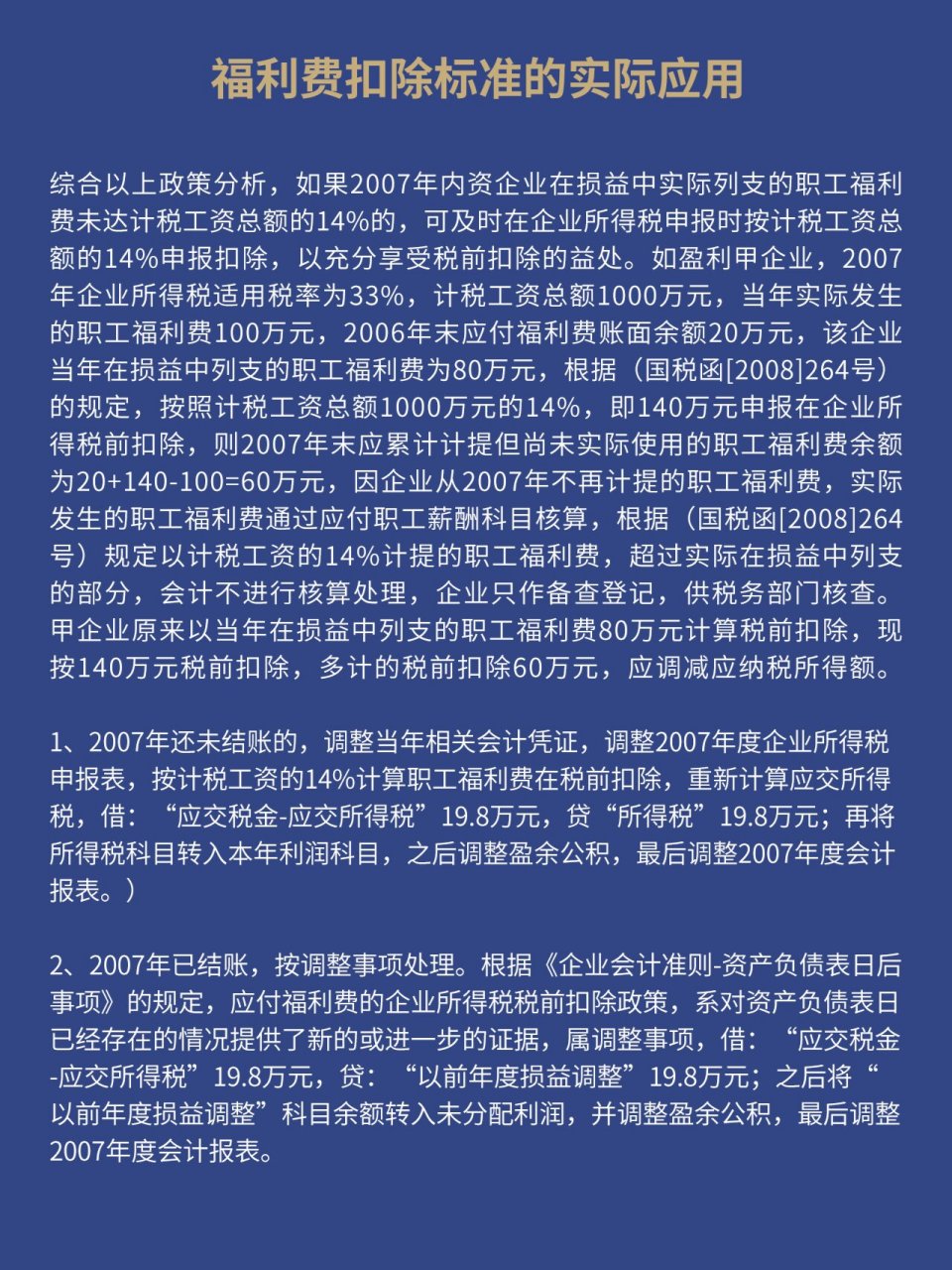 企业福利费扣除标准的实际应用 新企业所得税法规定,福利费的扣除标准