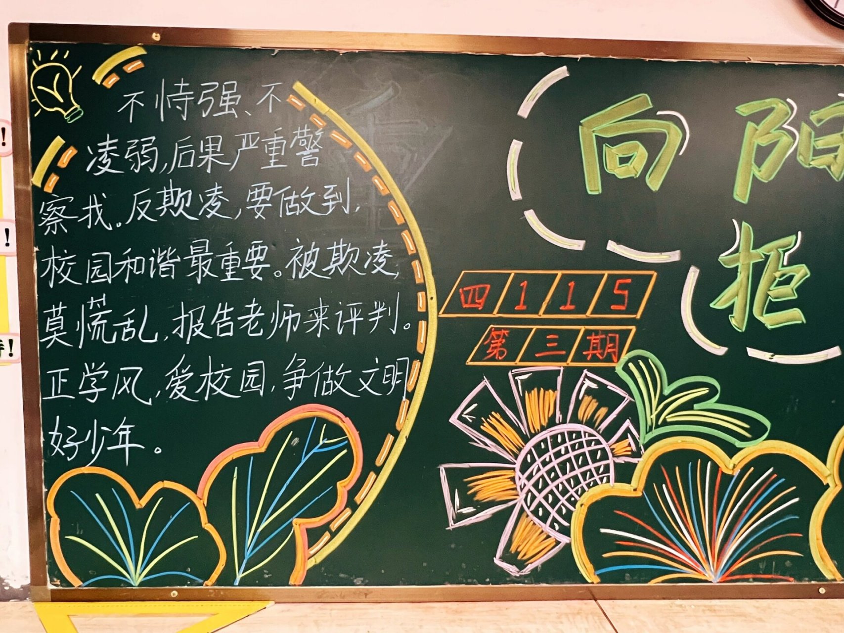 防欺凌黑板报(第三期) 新一期黑板报完成✅