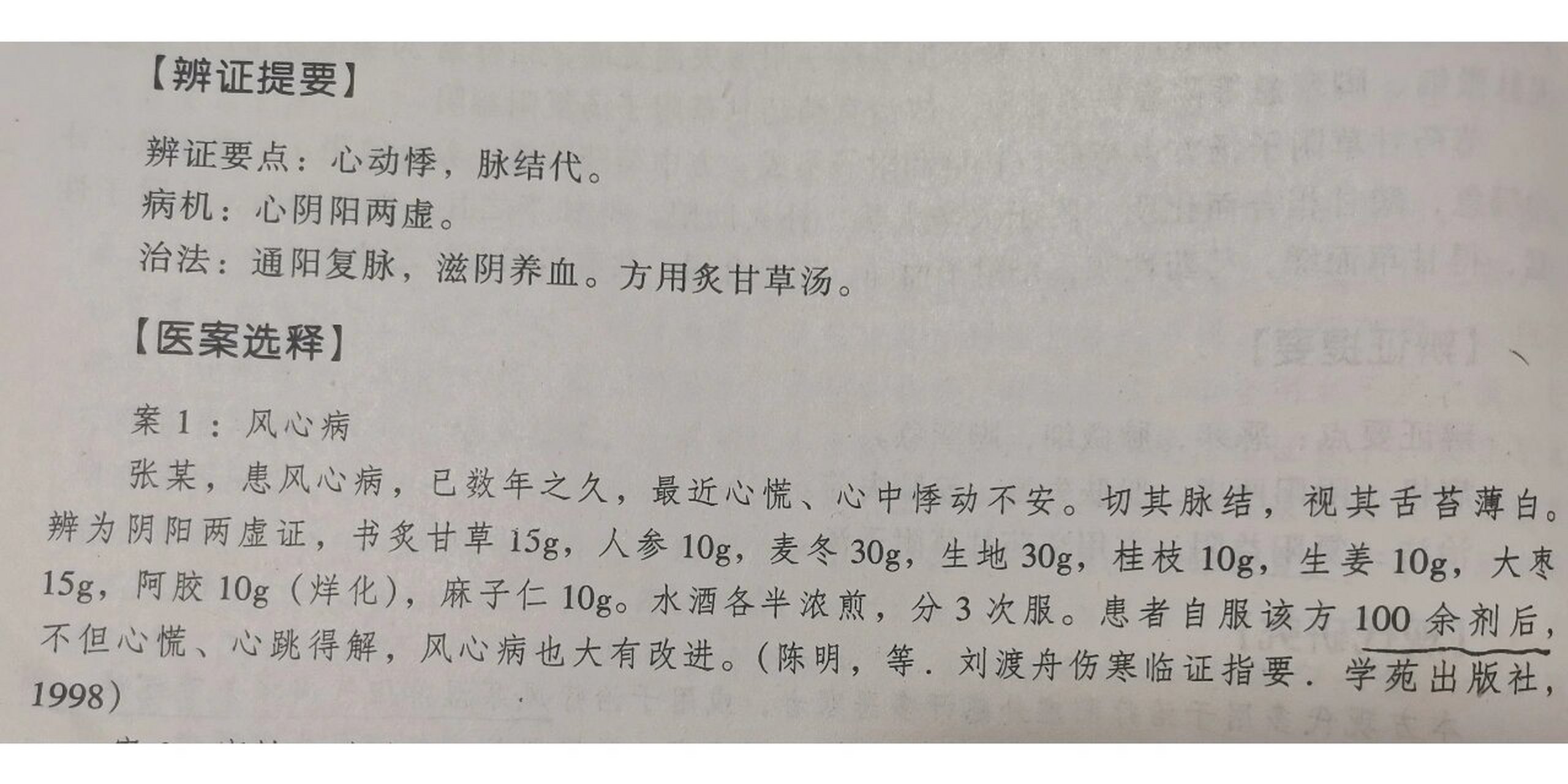 炙甘草汤100剂治疗风心病验案 张某,患风心病,已数年之久,最近心慌