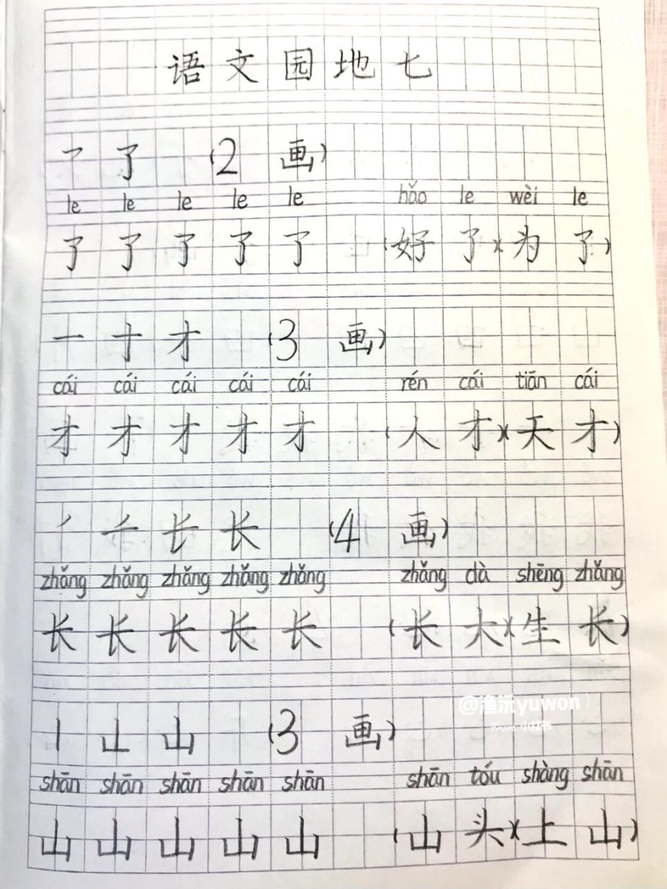 一(上)語文園地七 生字書寫練習