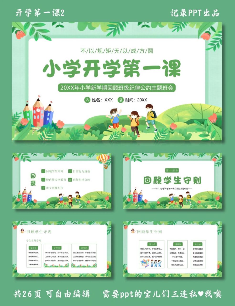 小学开学第一课 开学第一课2 ppt模板 目录包括 ①回顾学生守则 ②