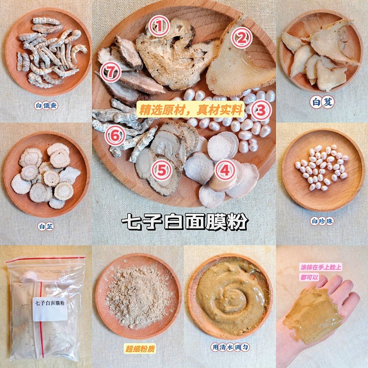 七子白面膜粉,自制面膜,代打粉,超细粉 元代宫廷秘传驻颜方→《御药院