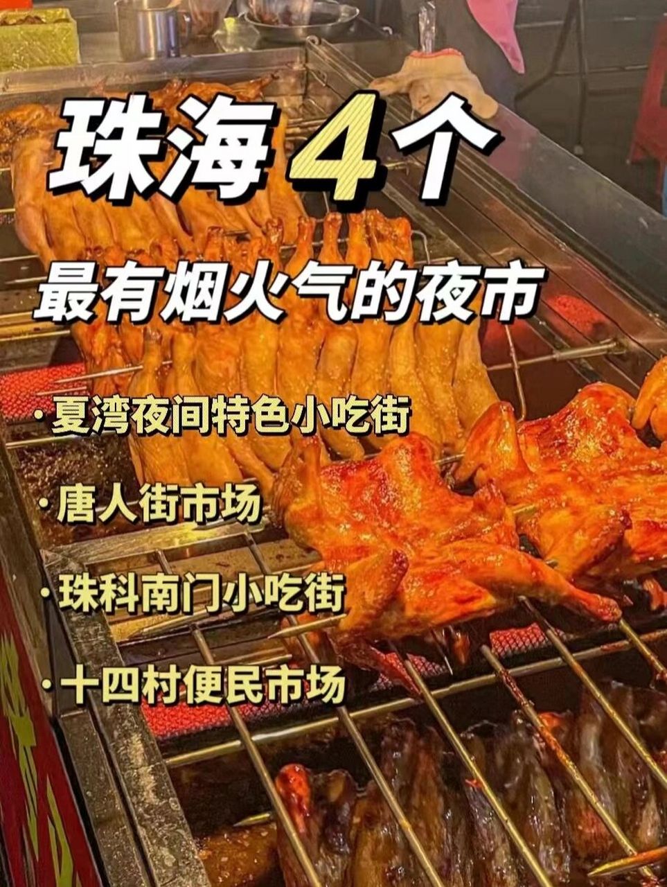 平价保姆级攻略97 16615夏湾夜间特色小吃街 珠海最有名的夜市