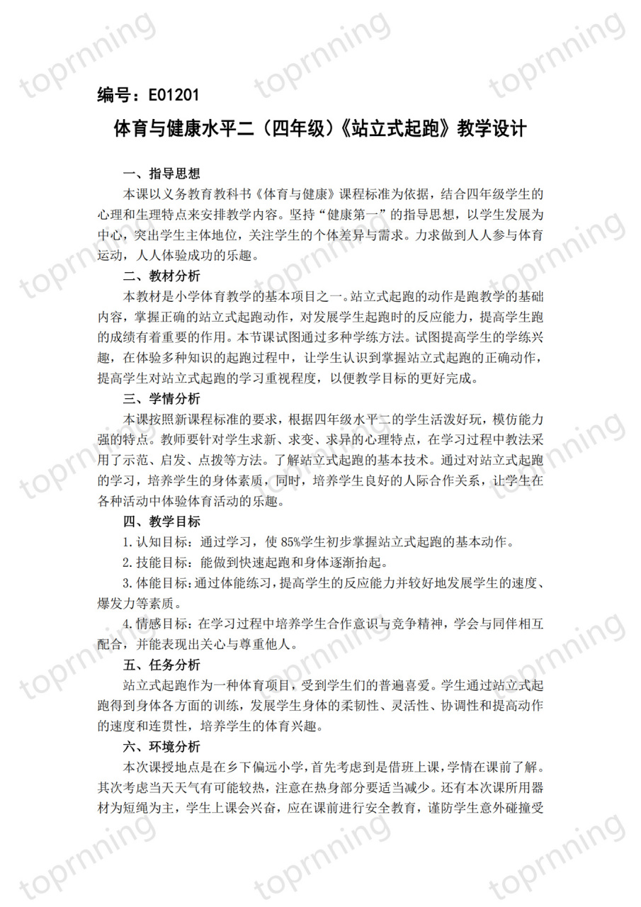 更多体育教学设计持续更新 四年级《站立式起跑》教学设计,教案.