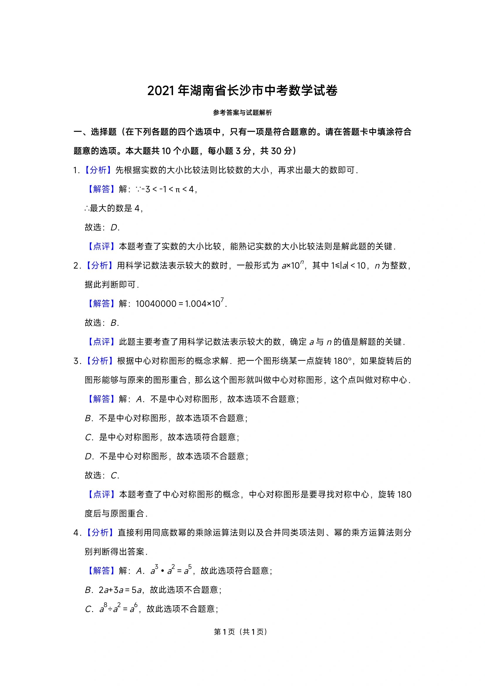 2021长沙中考数学试卷答案解析来了 2021长沙中考数学试卷试卷答案