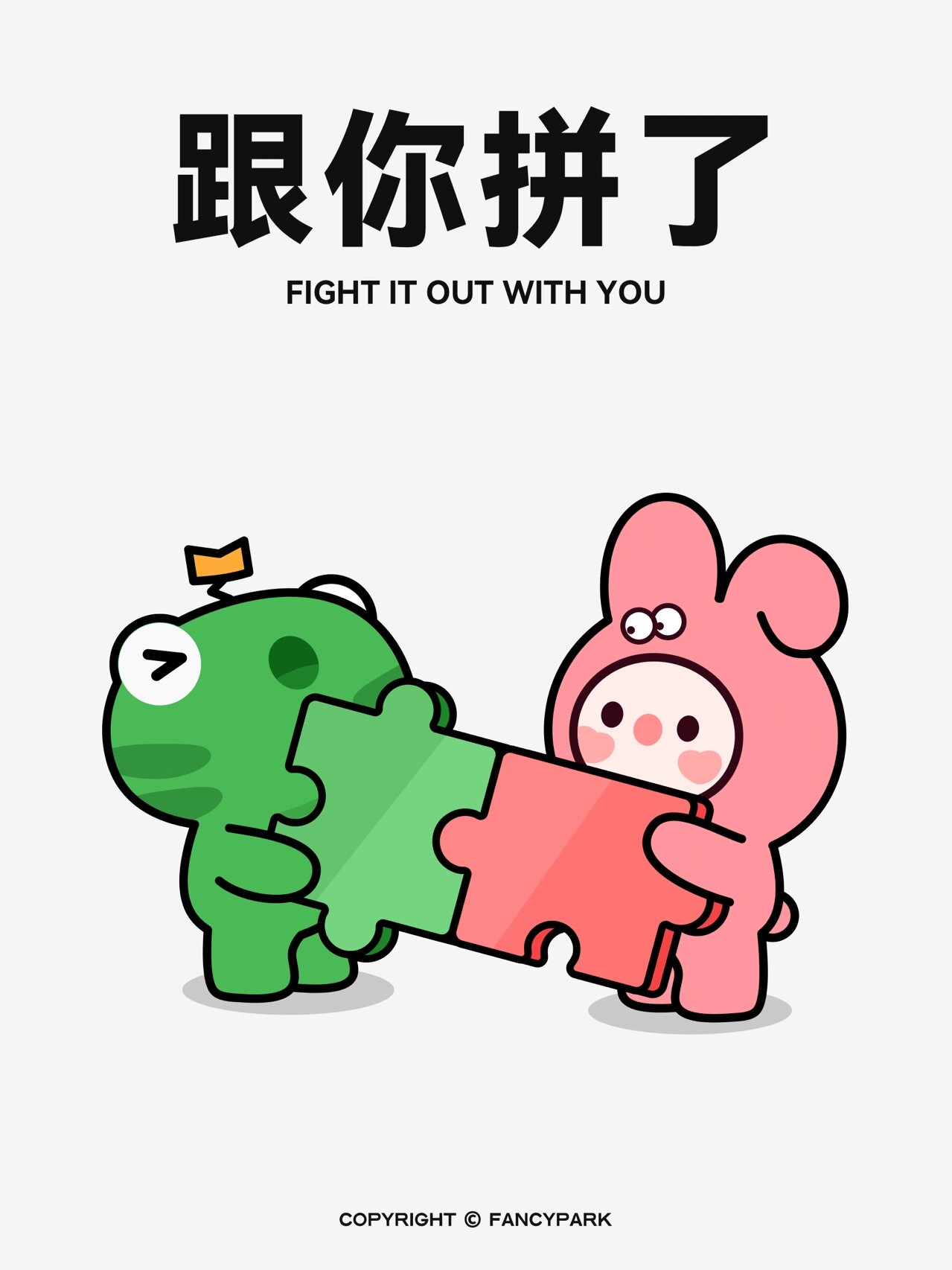 情侣头像表情包 | 我跟你拼了!