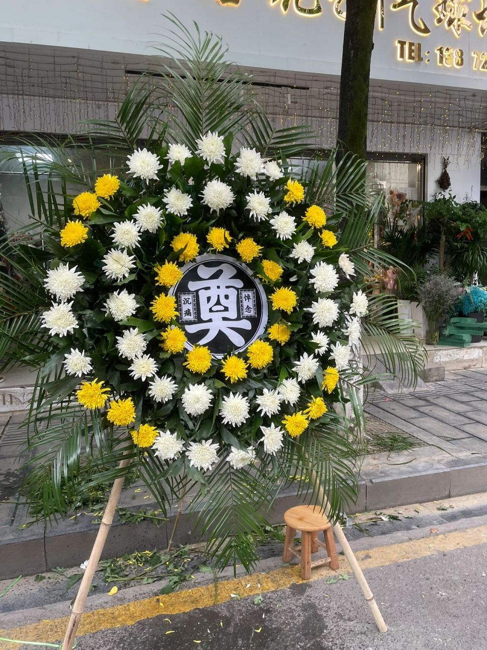 白事花圈 分享