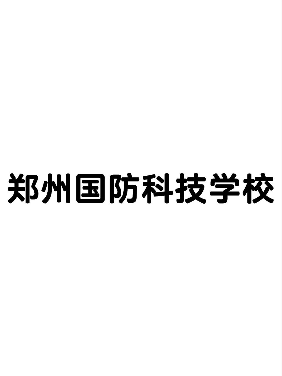 郑州国防学校图片