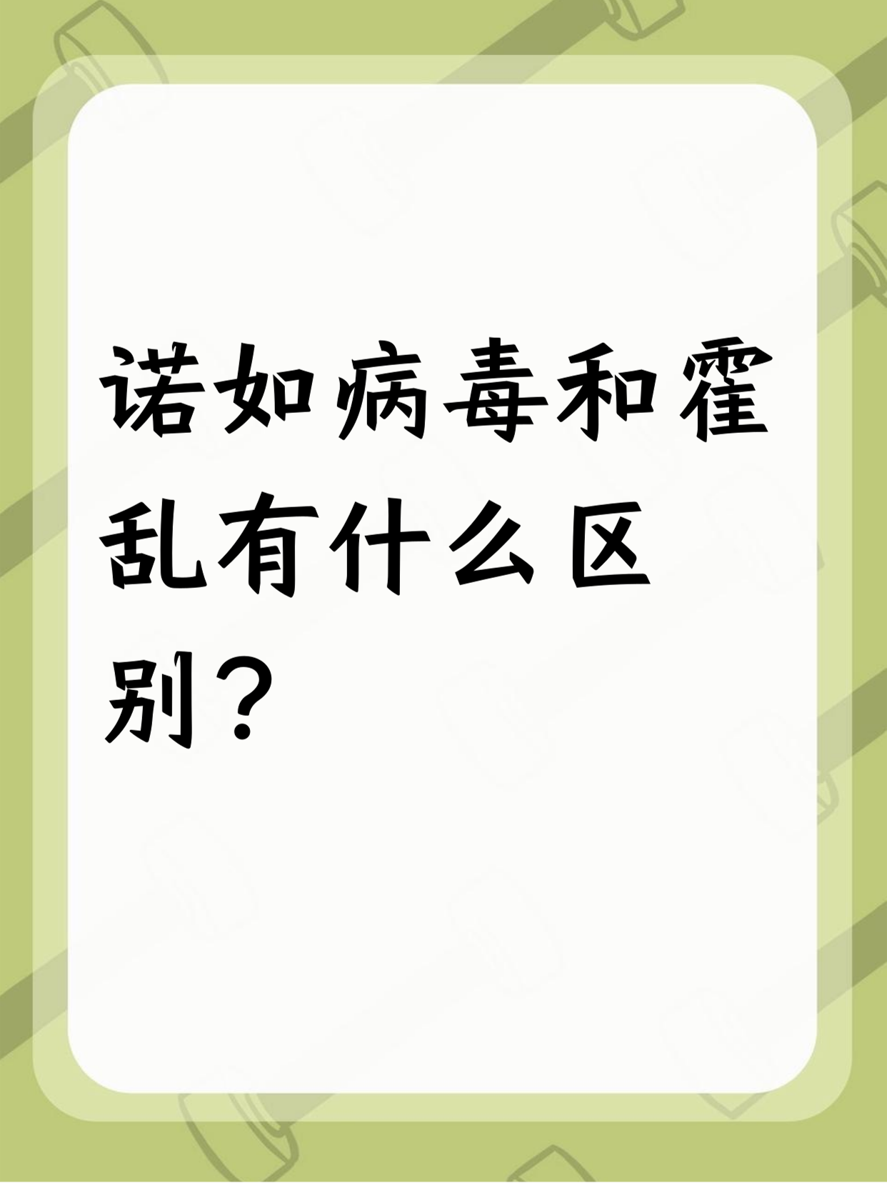  诺诺病毒感染症状(诺诺病毒有哪些措施)