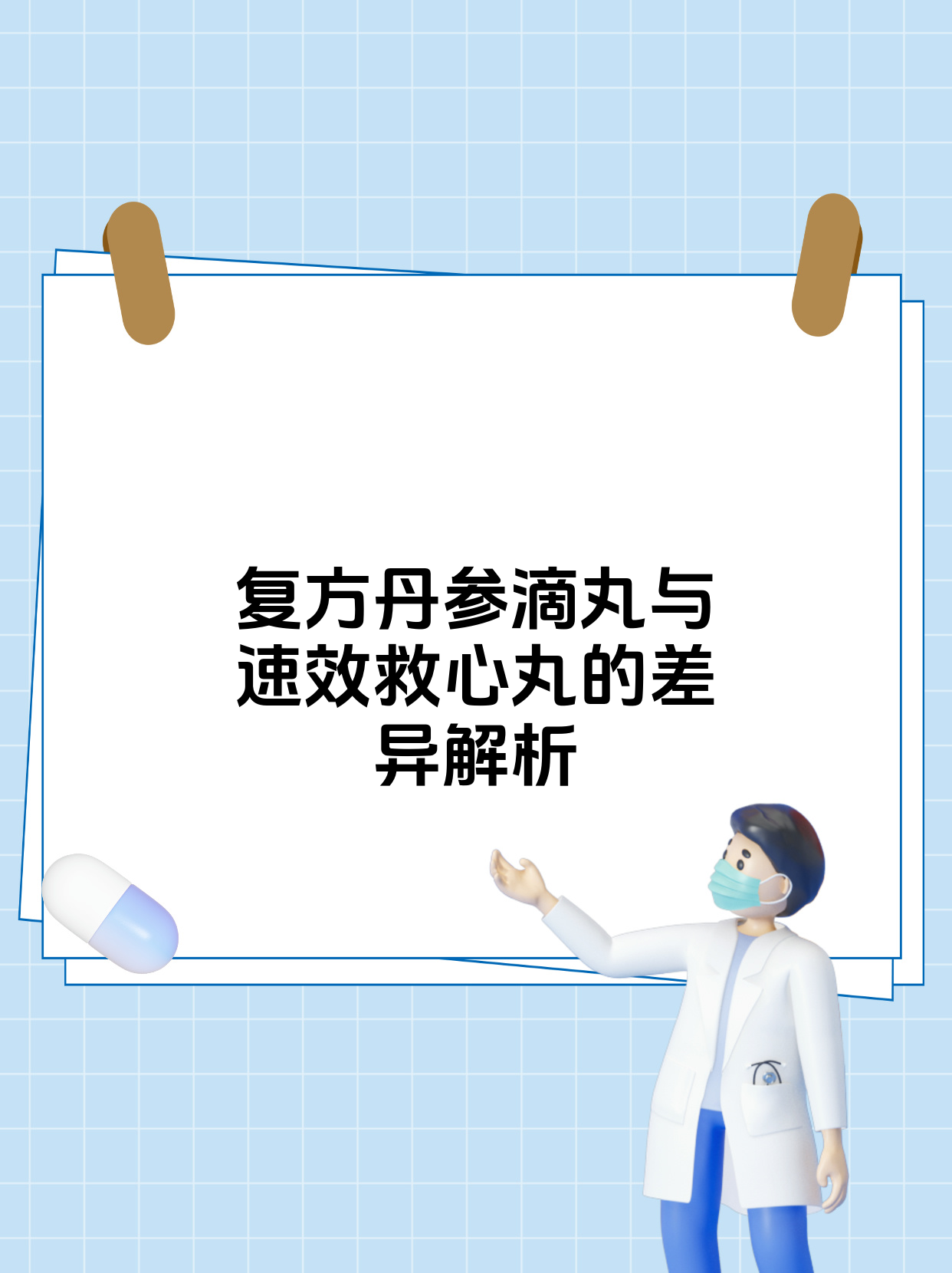 成分不同复方丹参滴丸主要由丹参三七冰片组成;速效救心丸主要