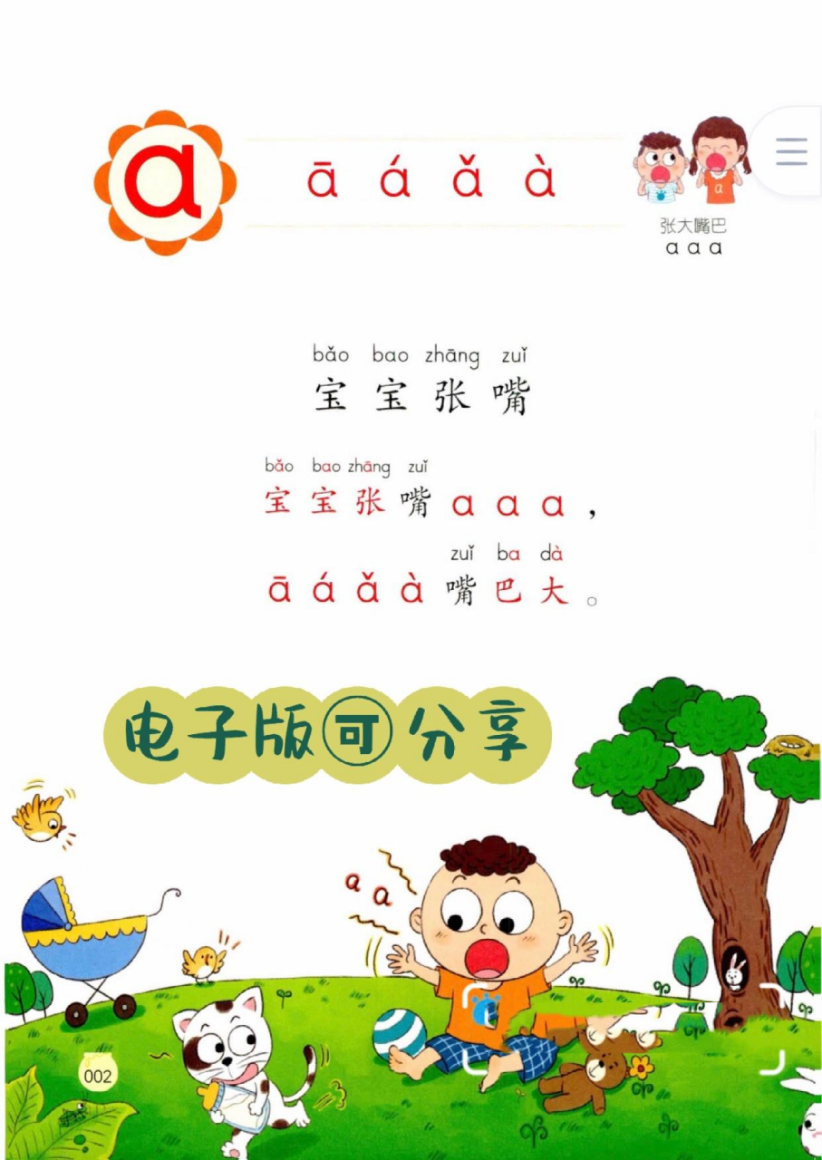 幼儿园学拼音儿歌77首   朗朗上口的拼音儿歌,特别适合幼儿园的孩子学