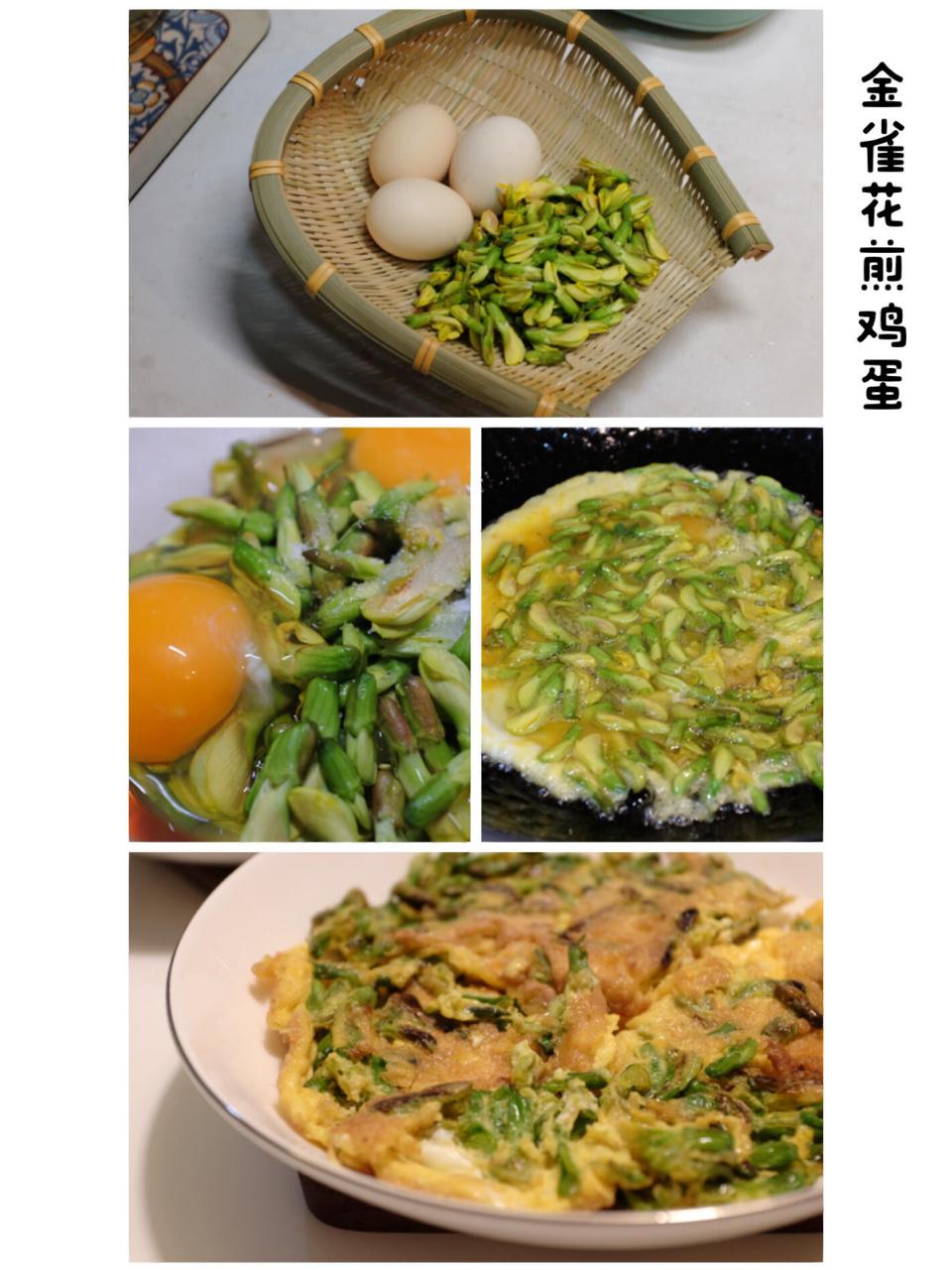 不时不食·金雀花煎鸡蛋    金雀花学名锦鸡儿.