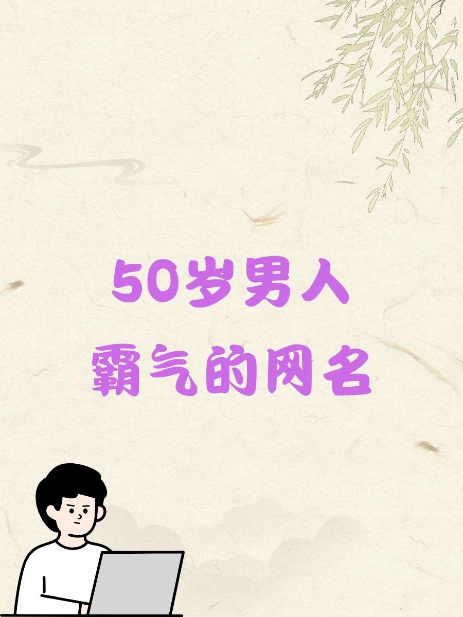 50岁男人霸气的网名 霸气侧漏的江湖大佬 铁血柔情侠客心 独领风骚