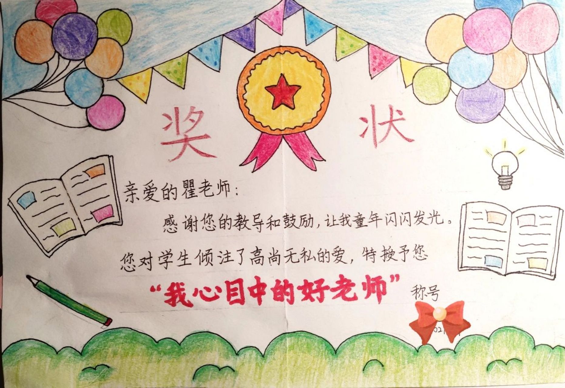 教师节送给老师的奖状