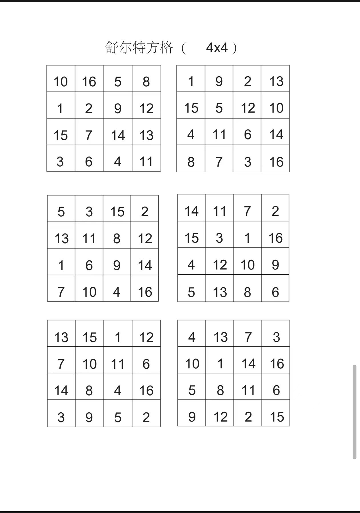 舒尔特方格4乘4图片图片