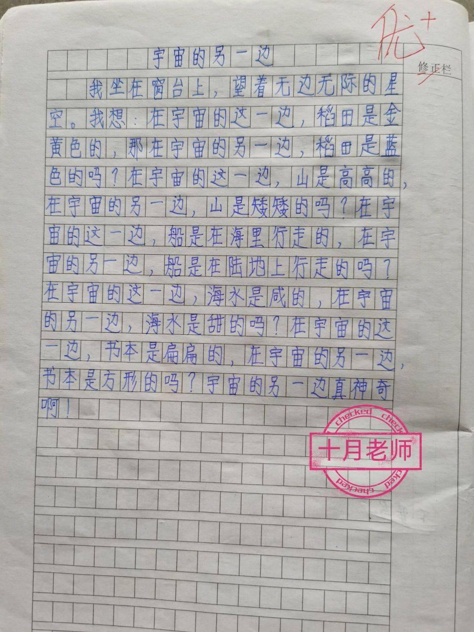 《宇宙的另一边》优秀作文 三年级学生作文《宇宙的另一边》,在孩子的