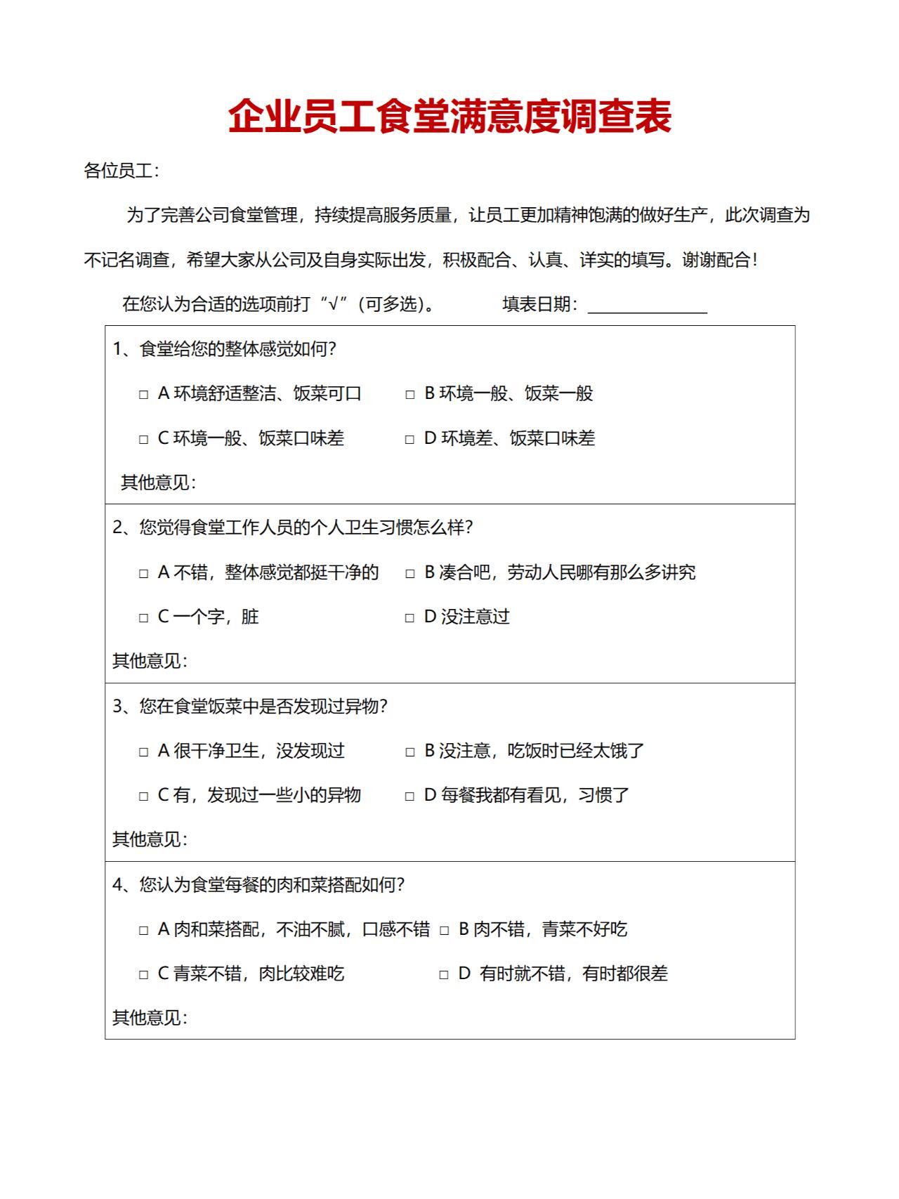 企业员工食堂满意度调查表