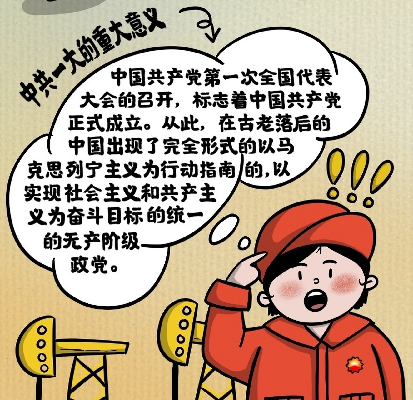 漫画学"百年党史"|中共一大(插画原创) 献礼建党100周年,跟我一起学