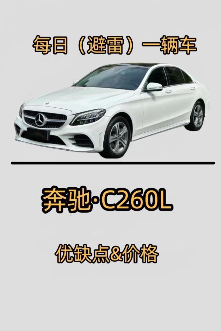 看完你是会选择奥迪a4l,宝马3系,还是奔驰c级呢?奔驰c260l 汽车报价