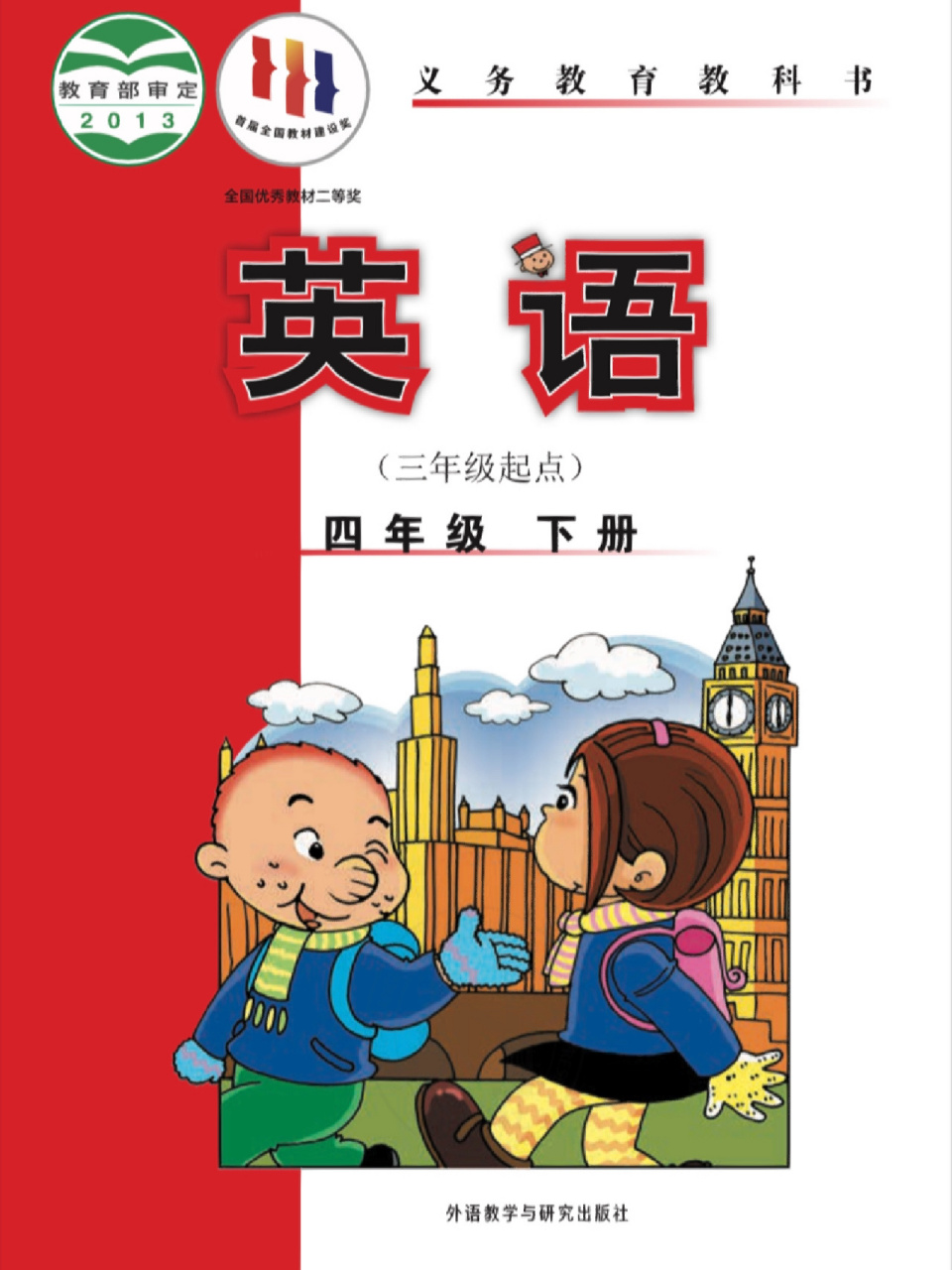 小学外研社英语四年级下册课本高清电子版 外研社英语有好几个版本