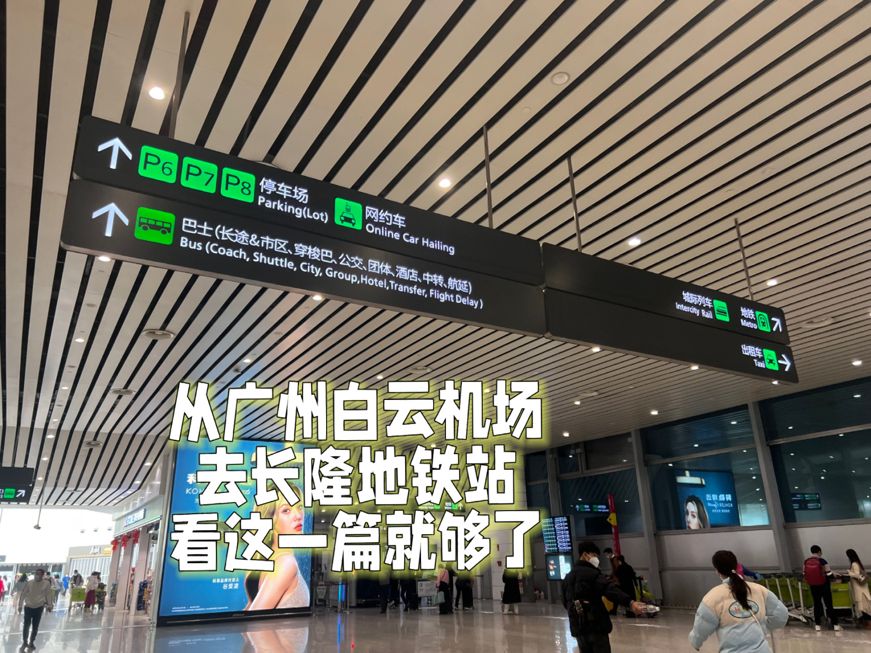亲测广州白云机场地铁去长隆酒店最方便 1.