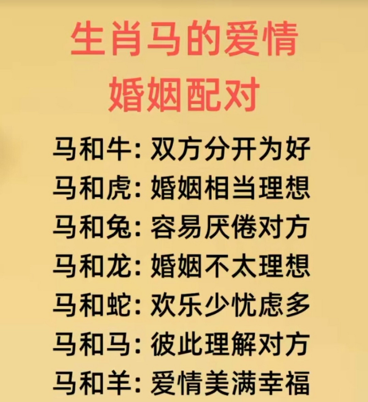 生肖馬的愛情婚姻配對 生肖馬的愛情婚姻配對